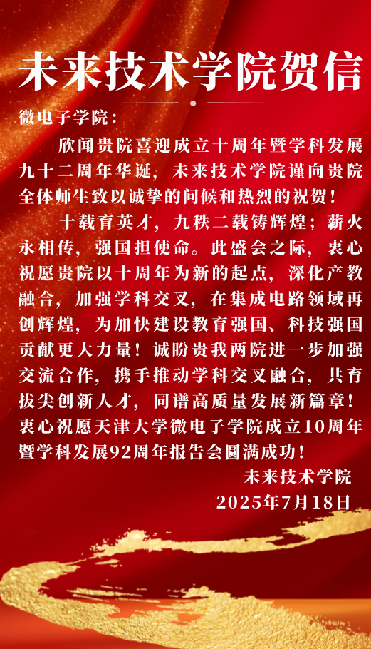 未来技术学院发来贺信